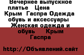 Вечернее выпускное платье › Цена ­ 15 000 - Крым, Гаспра Одежда, обувь и аксессуары » Женская одежда и обувь   . Крым,Гаспра